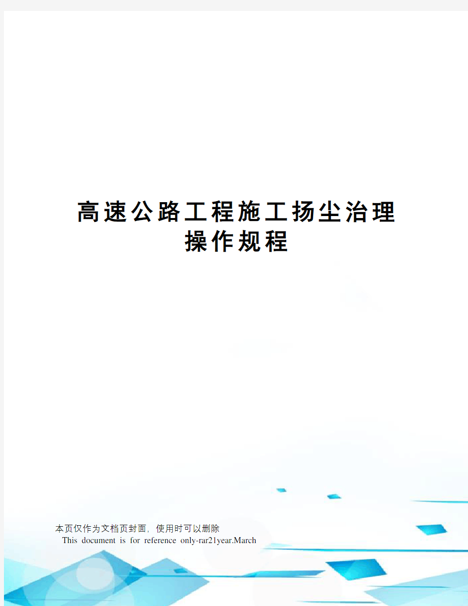 高速公路工程施工扬尘治理操作规程