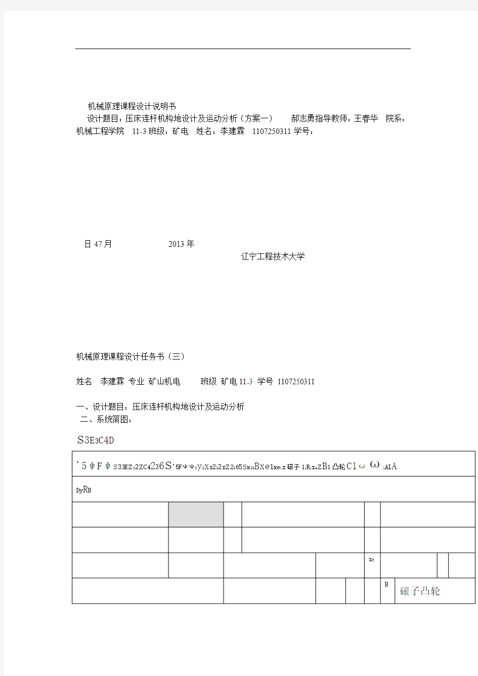 压床连杆机构的设计及运动分析 机械原理课程设计