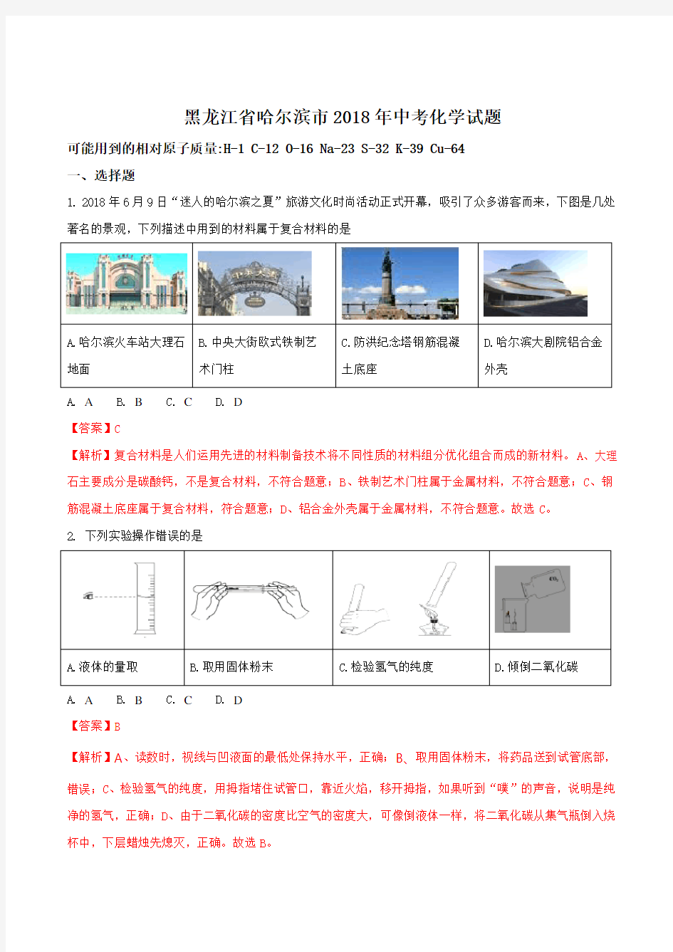 黑龙江省哈尔滨市2018年中考化学试题