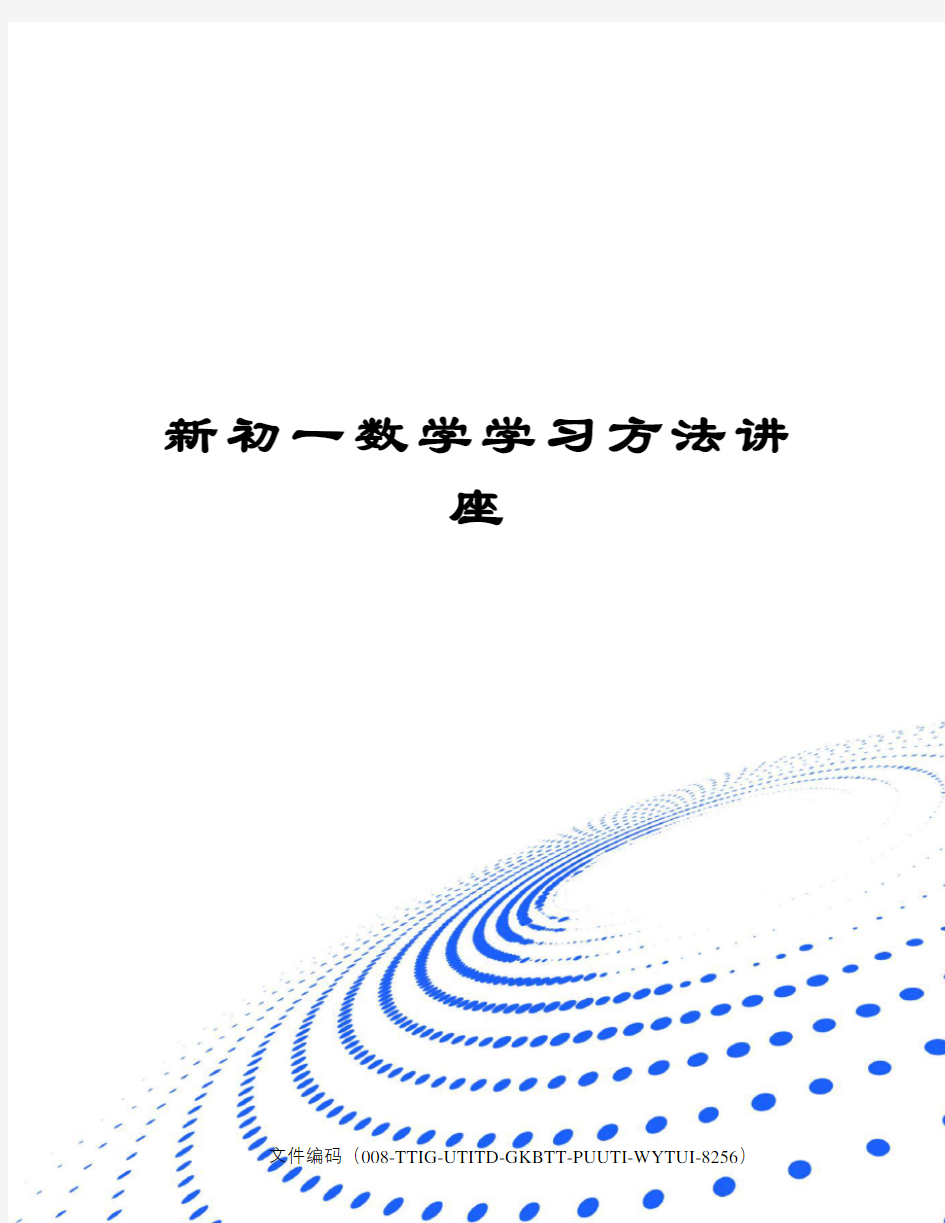 新初一数学学习方法讲座