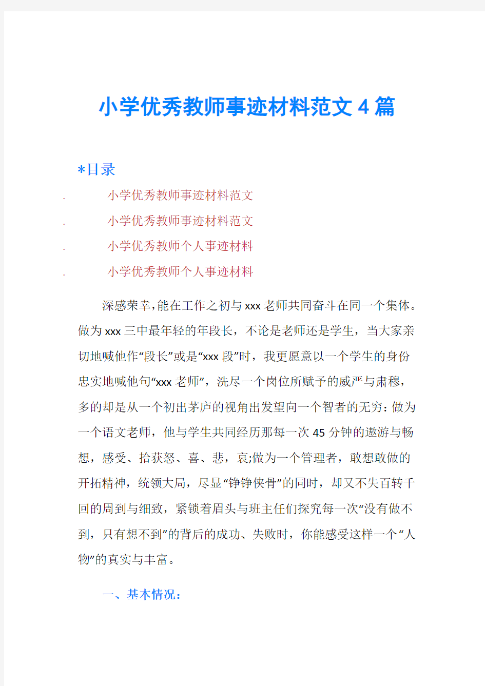 小学优秀教师事迹材料范文4篇