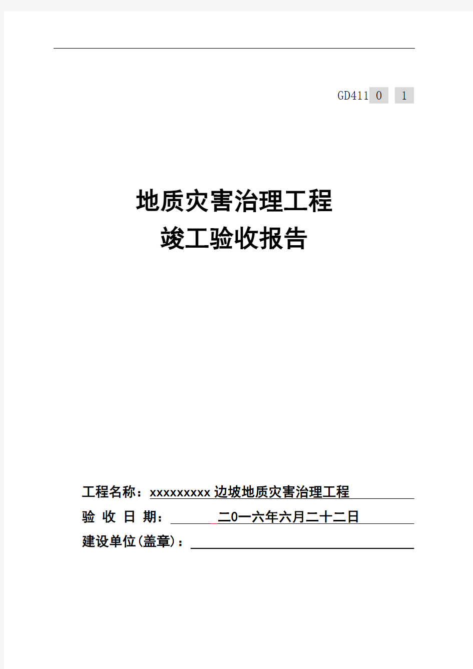 地质灾害工程竣工验收报告.doc