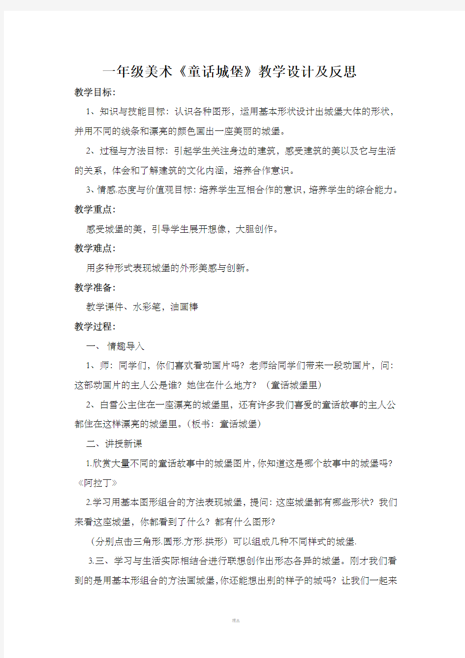 一年级美术教案《童话城堡》