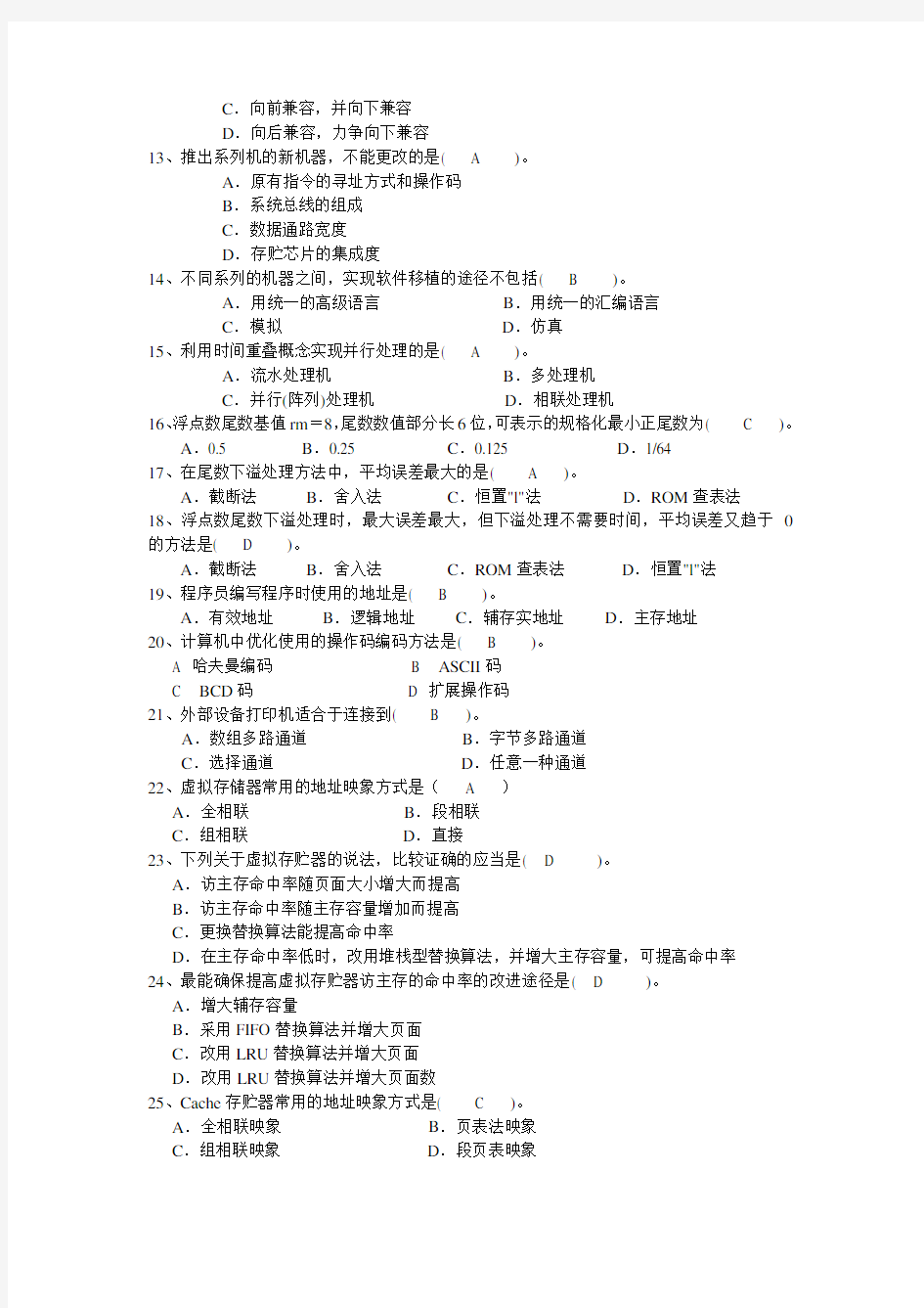 上海大学   计算机系统结构复习题汇总