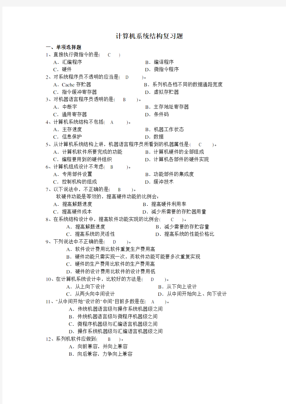 上海大学   计算机系统结构复习题汇总