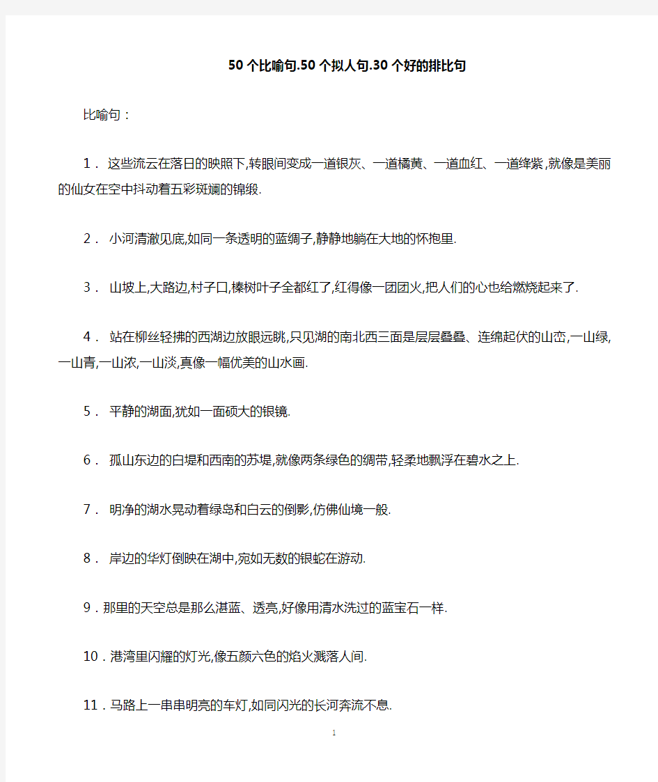 50个比喻句拟人句排比句