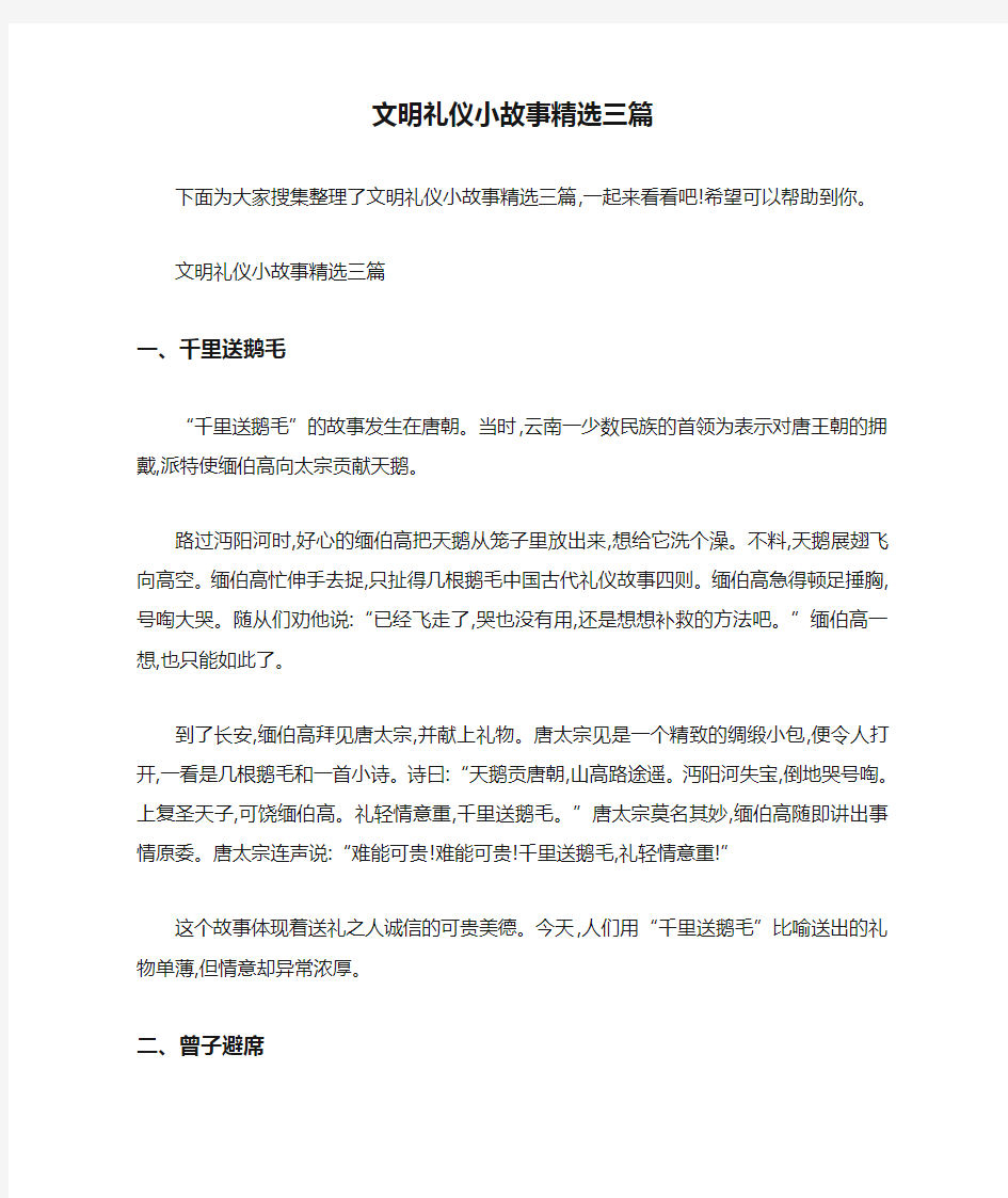 文明礼仪小故事精选三篇 