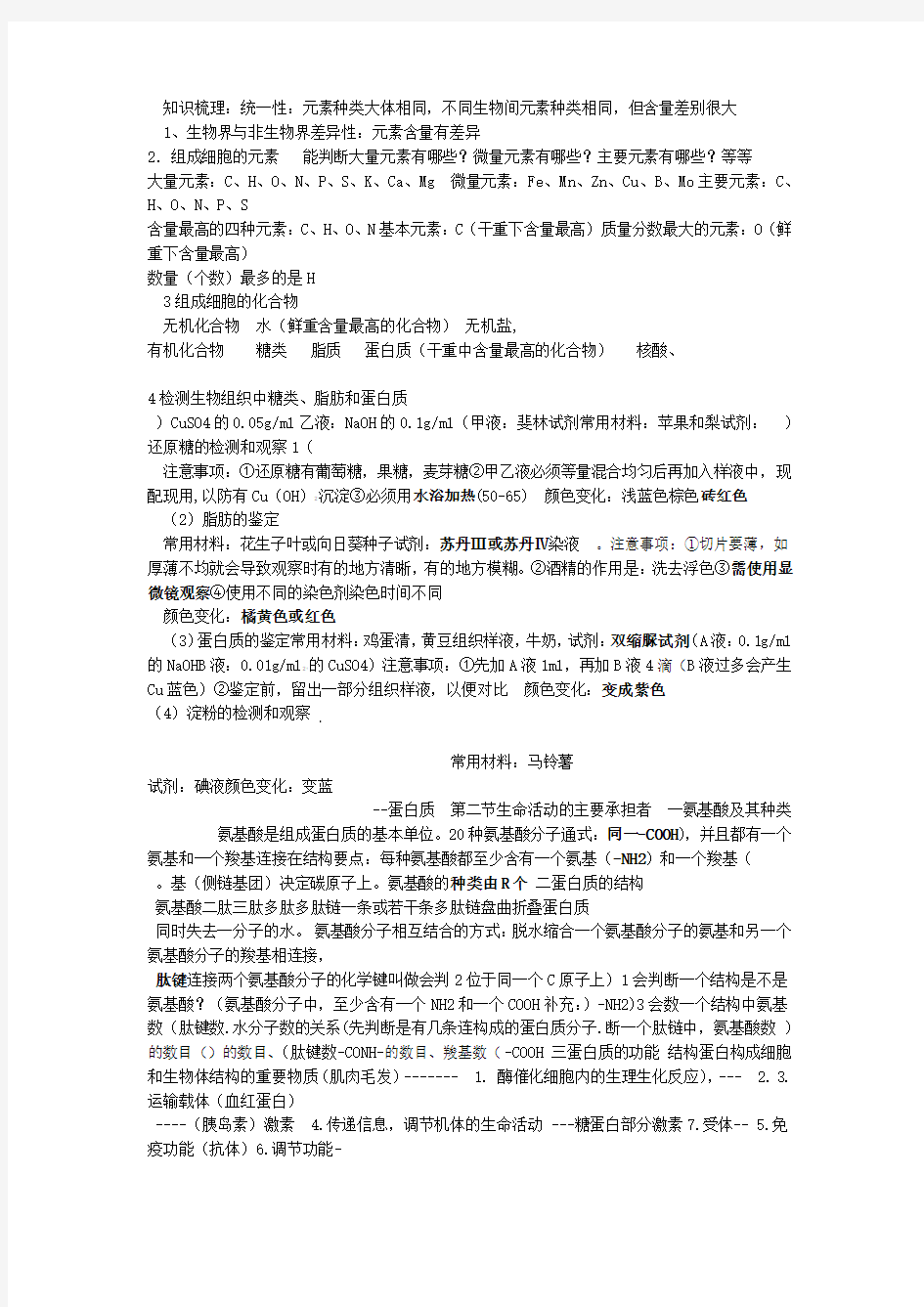 完整word版人教版高中生物必修一知识点总结