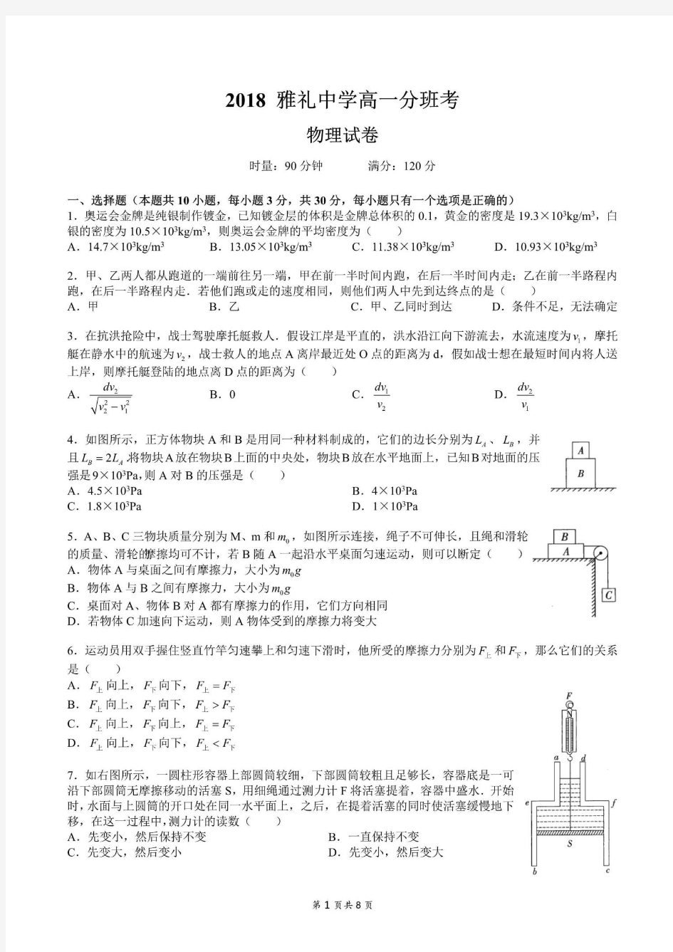 湖南省雅礼中学2018年高一上学期新生入学分班考试物理试卷及答案