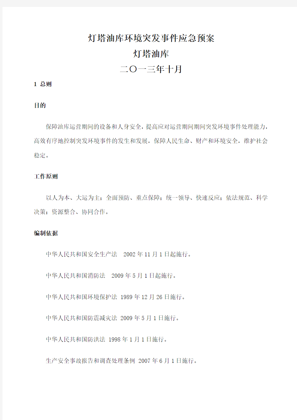 灯塔油库环境突发事件应急预案