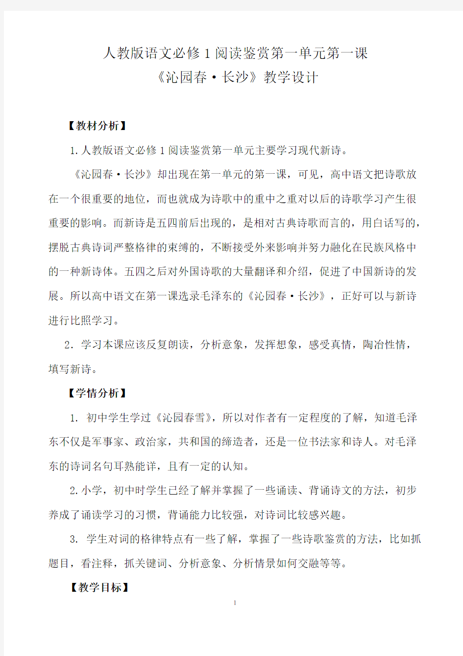 《沁园春长沙》教学设计