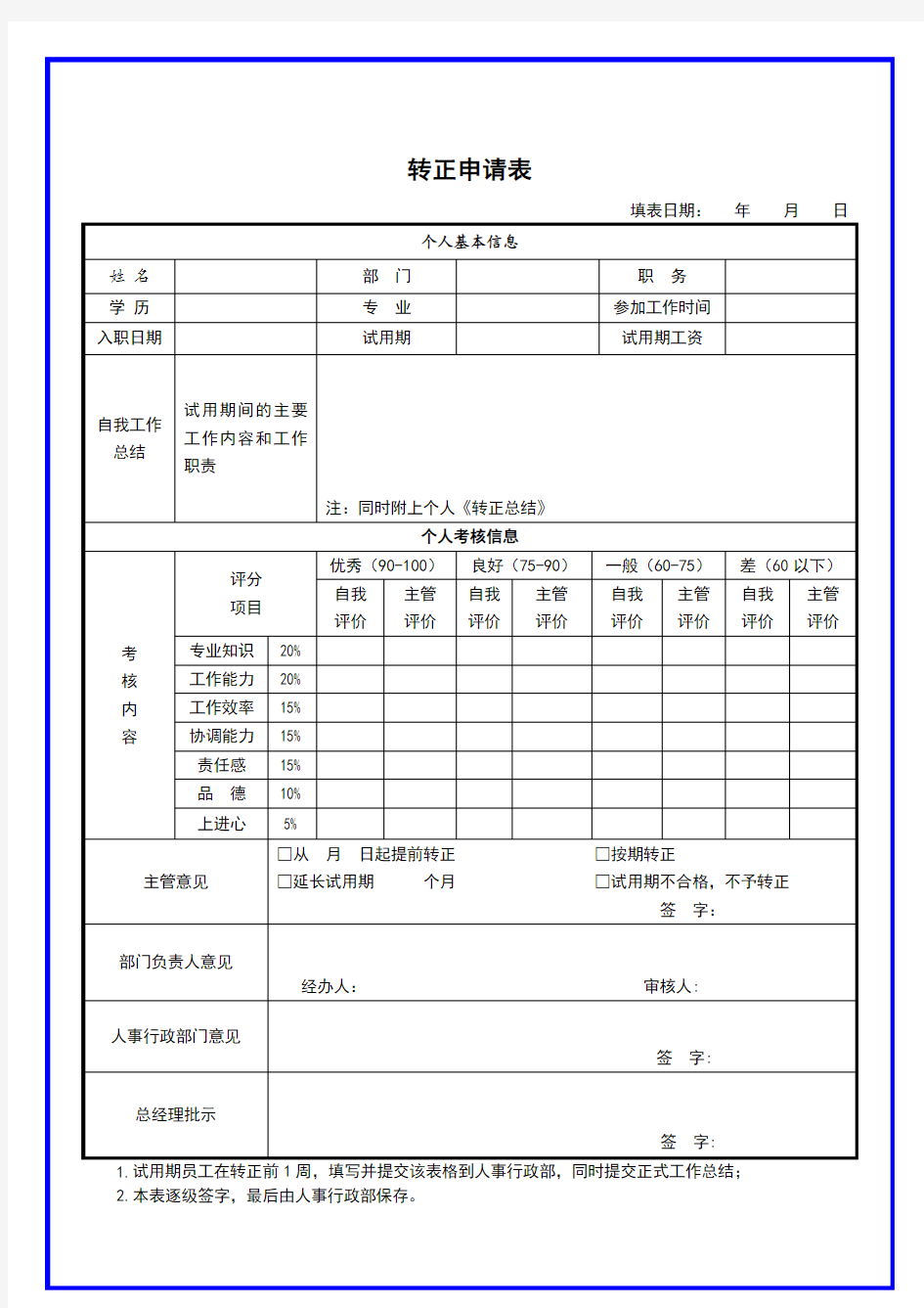 员工试用期满转正材料及流程