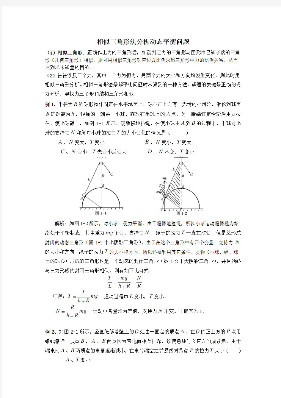 (完整版)相似三角形法分析动态平衡问题)