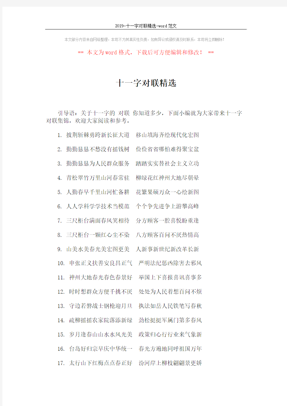 2019-十一字对联精选-word范文 (3页)