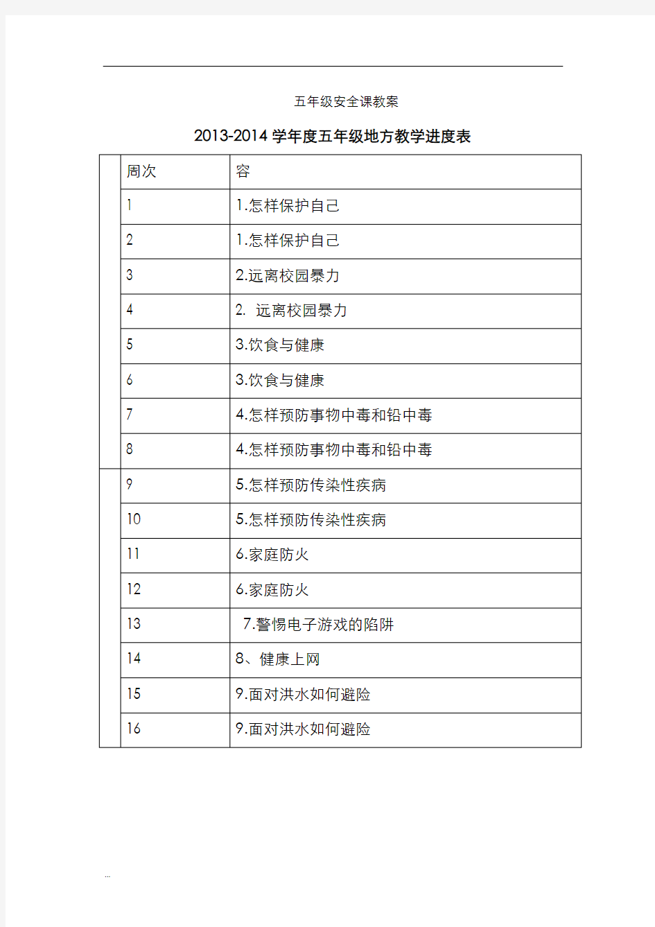 小学五年级地方课程安全教育教案备课