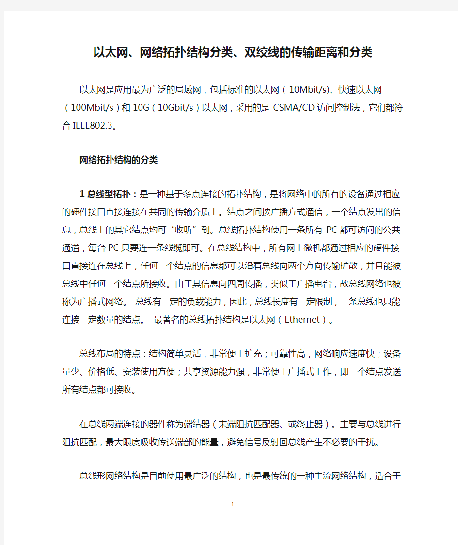 以太网、网络拓扑结构分类、双绞线的传输距离和分类