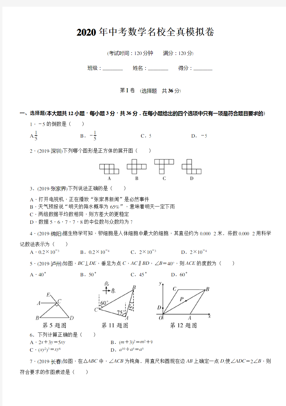 2020年中考数学 名校全真模拟卷(学生版)