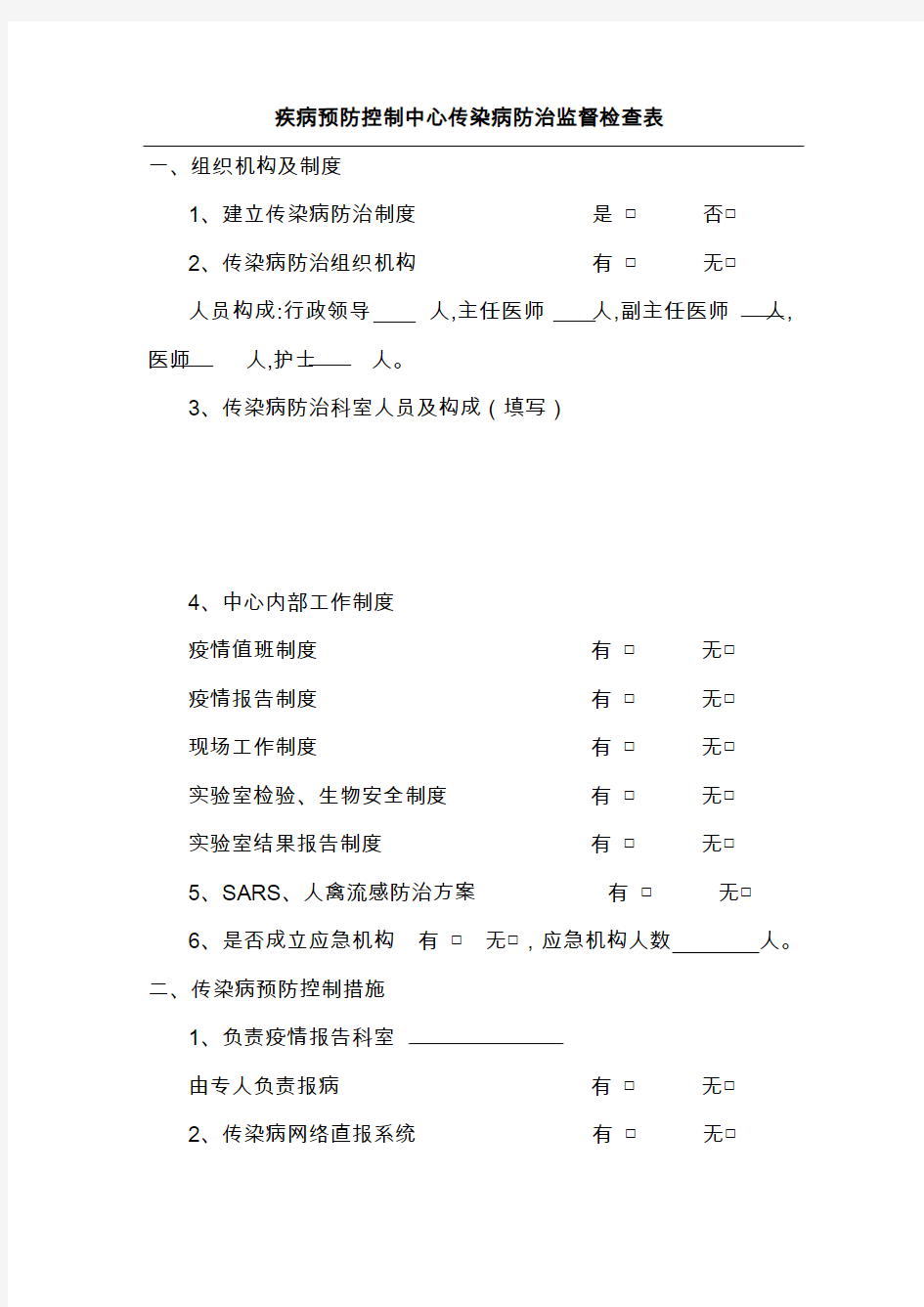 疾病预防控制中心传染病防治监督检查表.