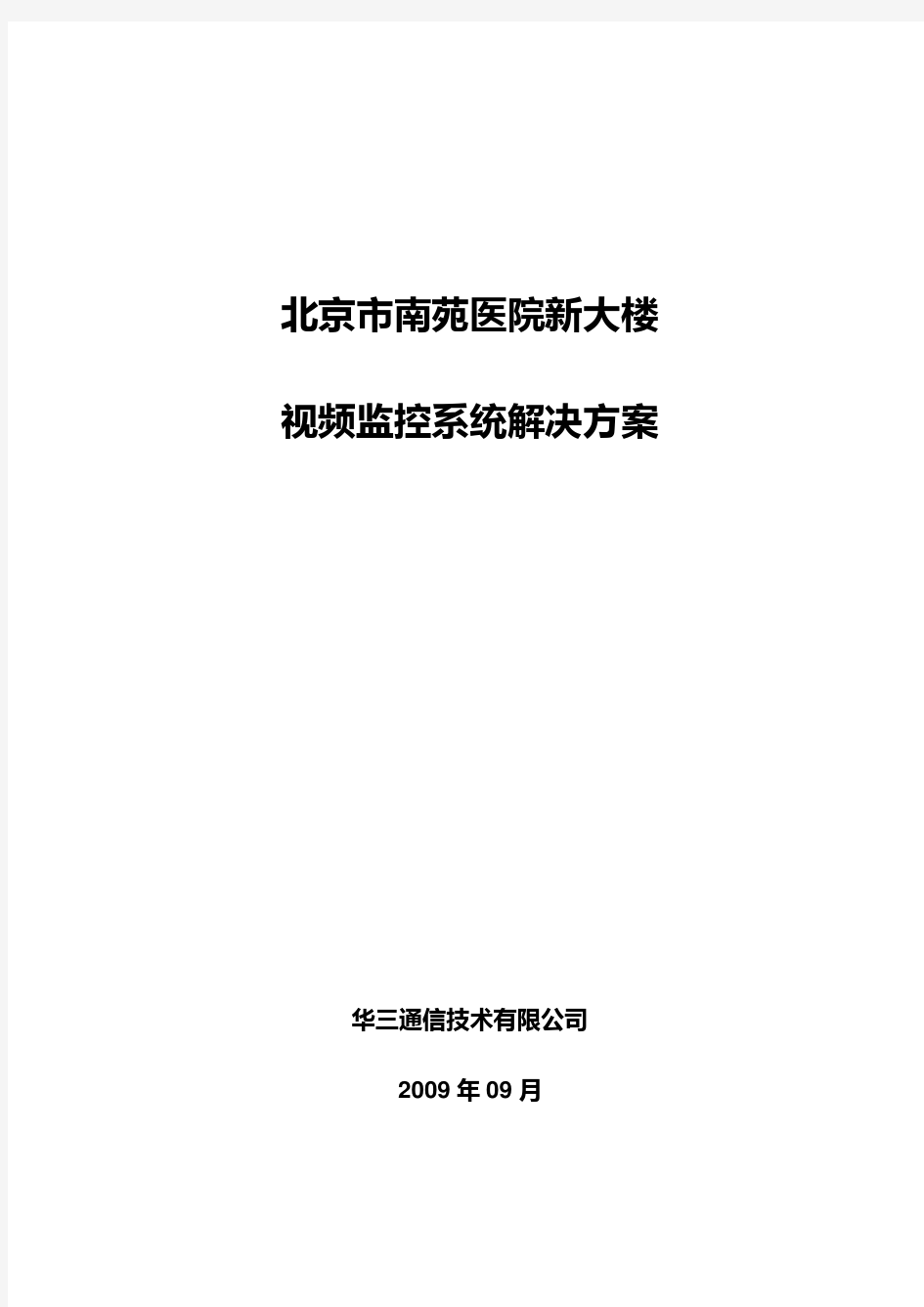 视频监控系统解决方案