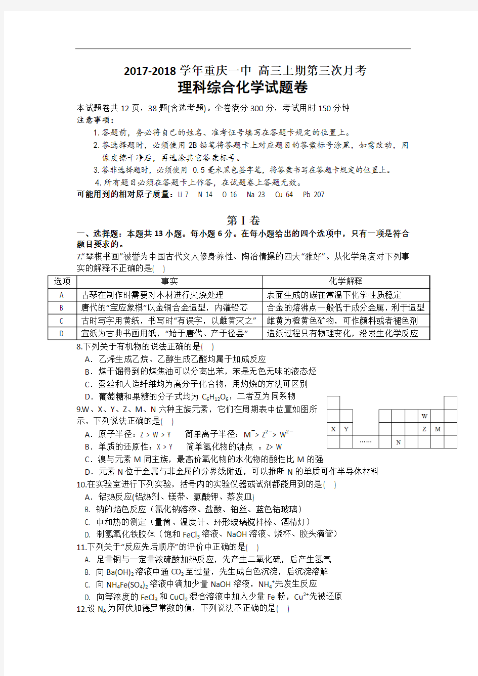 重庆市第一中学2017-2018学年高三上学期第三次(12月)月考理综化学试题 Word版含答案