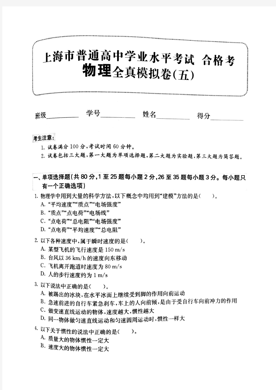 2020上海市普通高中物理学业水平合格性考试 模拟卷5(含答案)