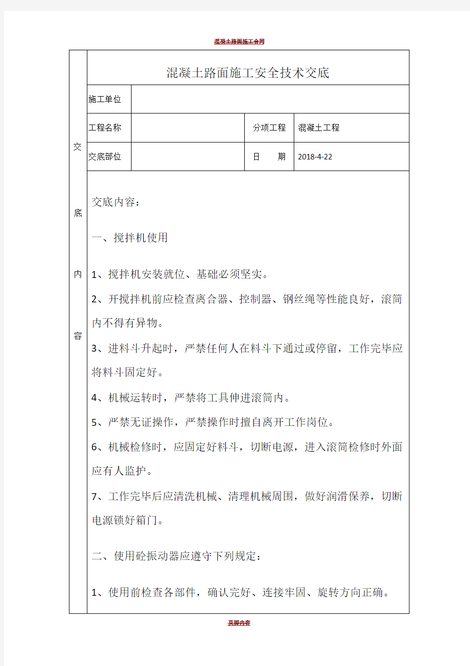 混凝土路面施工安全技术交底