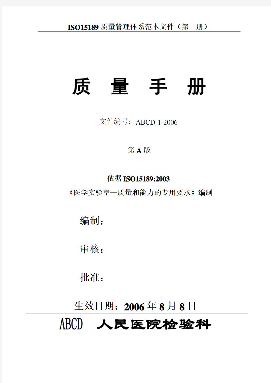 人民医院检验科ISO15189质量管理体系范本文件