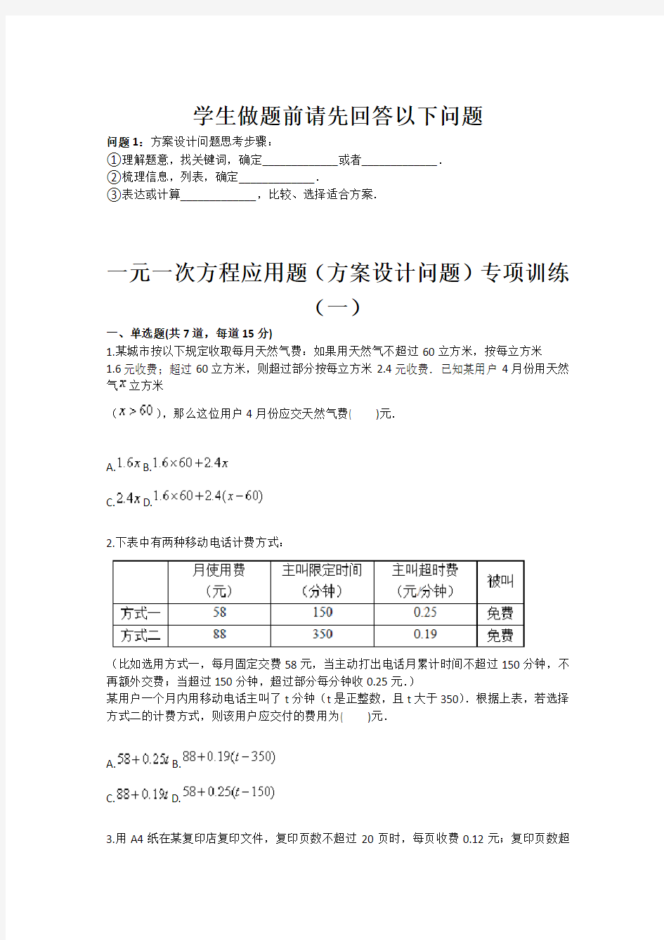 一元一次方程应用题方案设计问题专项训练一