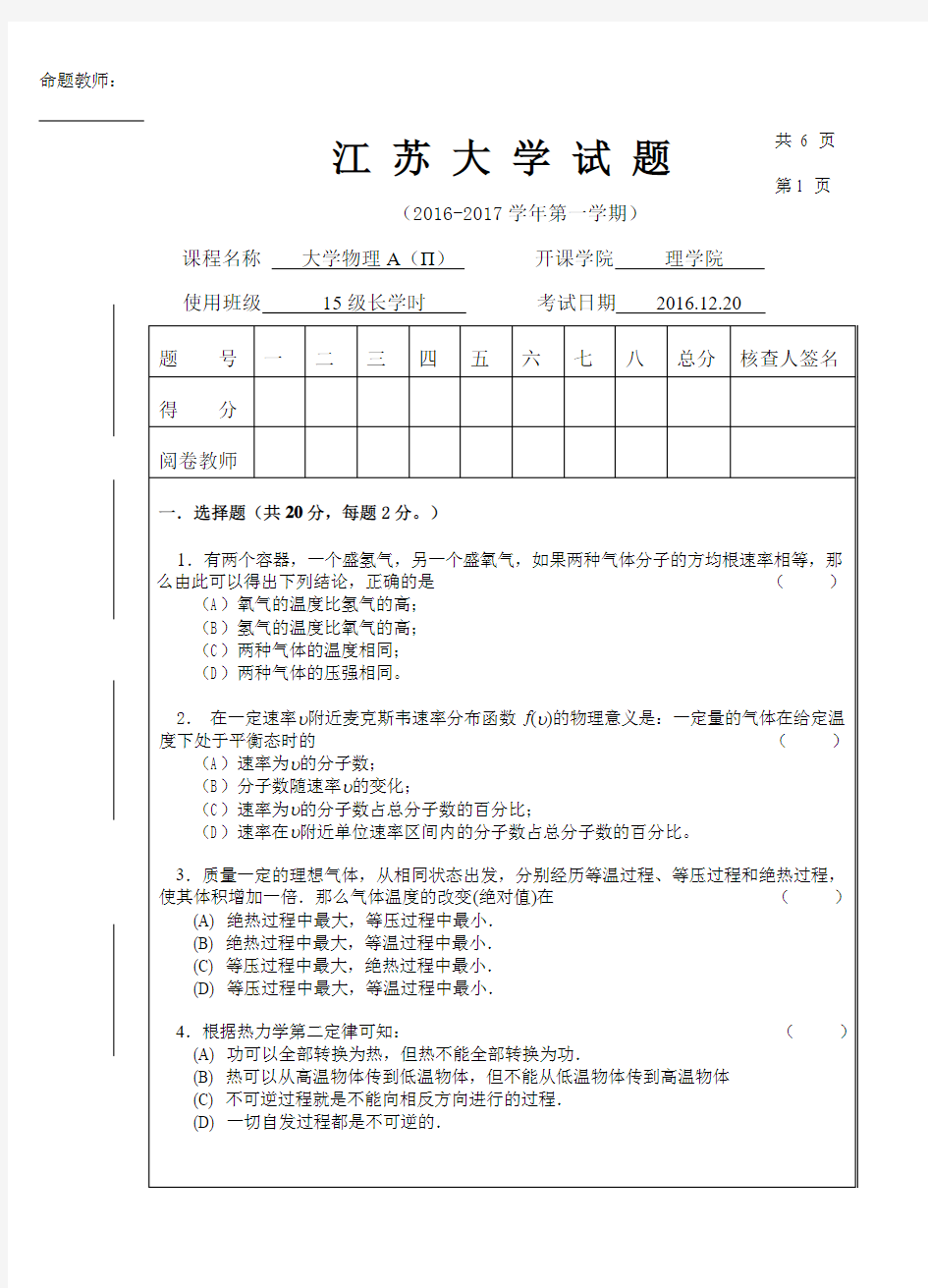 江苏大学2016-2017-2大学物理试卷