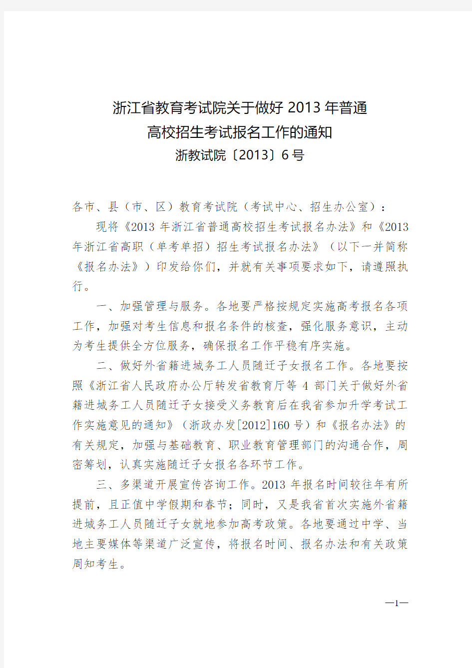 《浙江省教育考试院关于做好2019年普通》