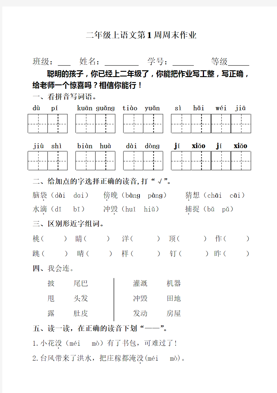 二年级上册语文试题：第1周周末作业(无答案,人教部编版)