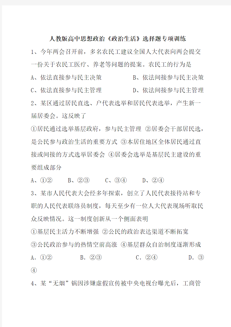 人教版高中思想政治《政治生活》选择题专项训练