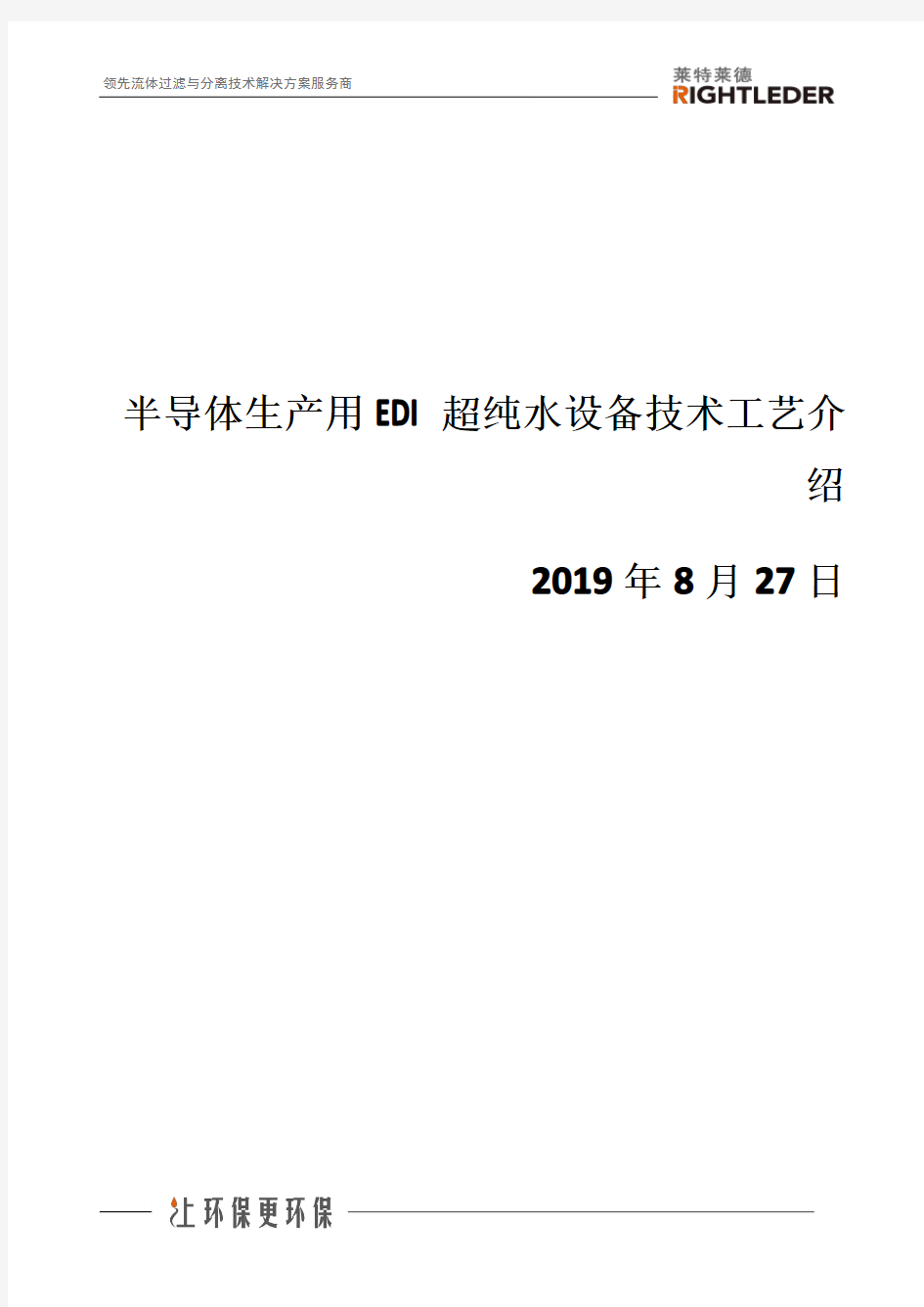 半导体生产用EDI超纯水设备技术工艺介绍