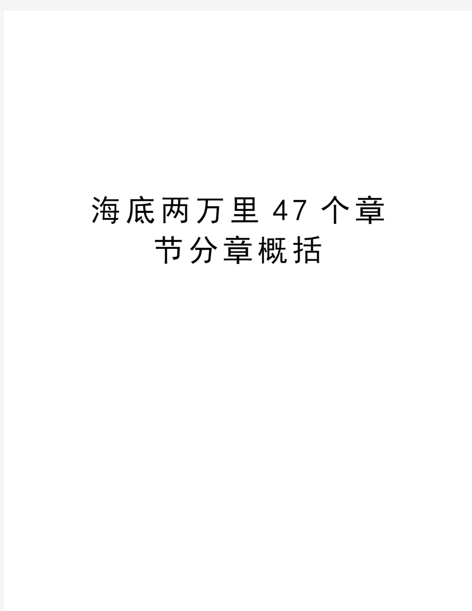 海底两万里47个章节分章概括资料