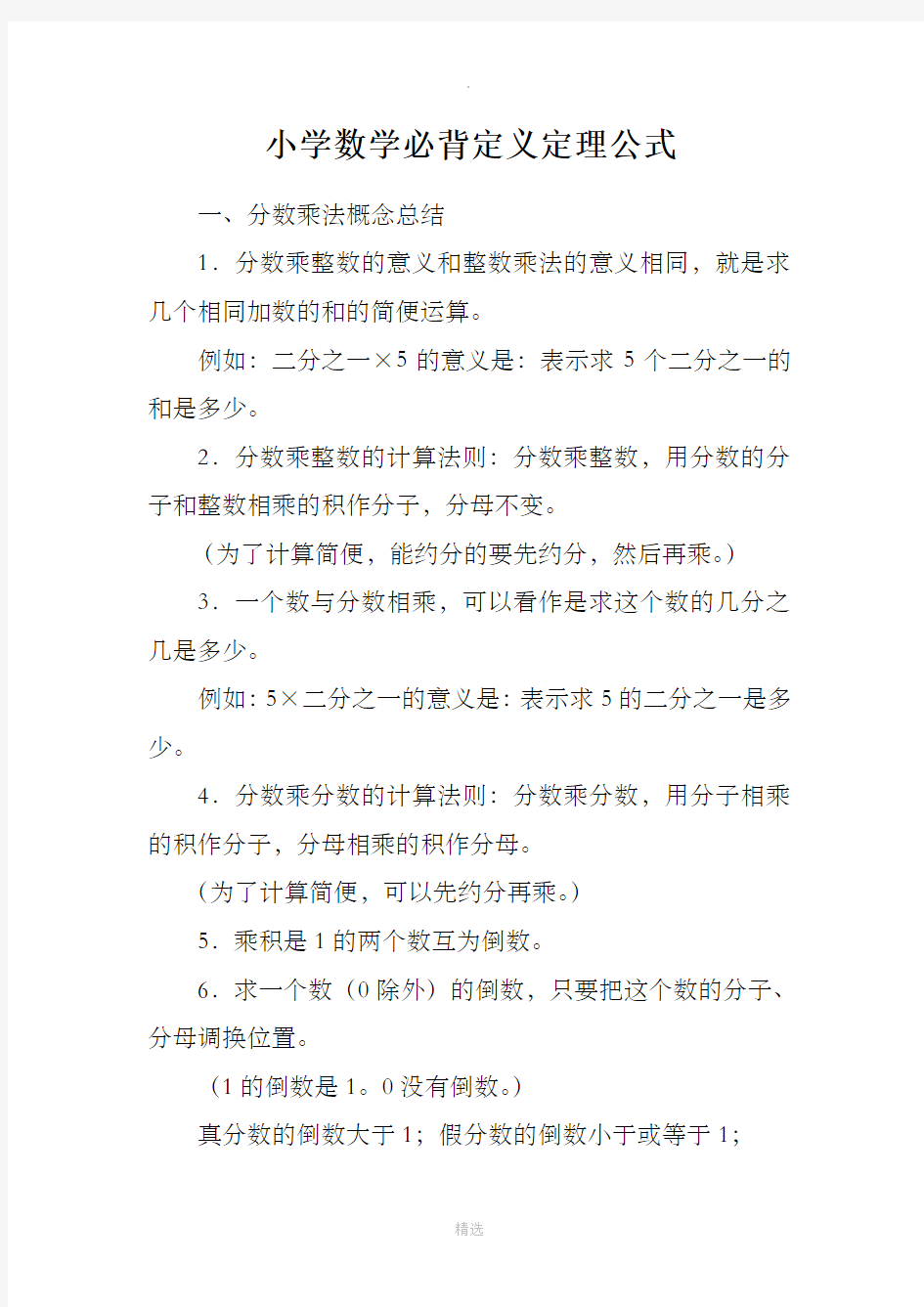 小学数学必背定义定理公式