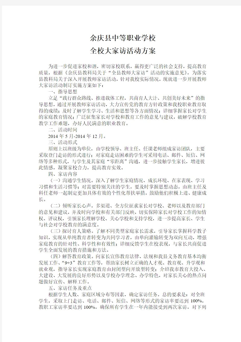 教师家访活动实施方案1