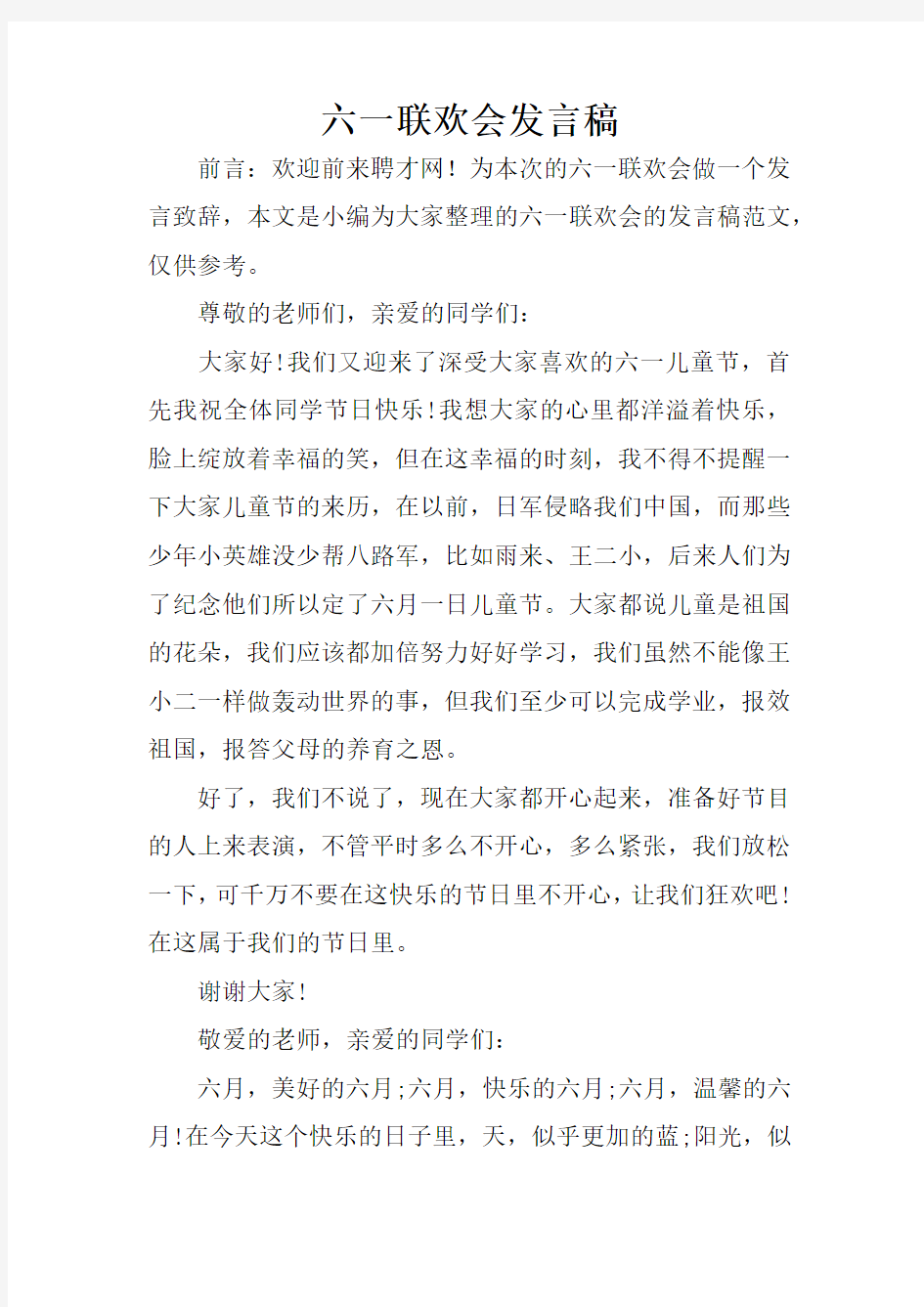 六一联欢会发言稿