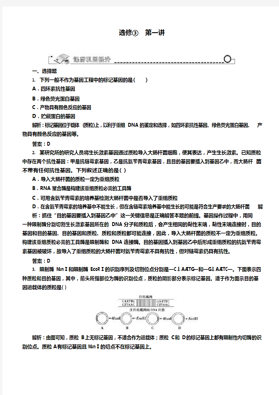 2019高考生物人教版总复习作业：选修3第1讲基因工程(可编辑修改word版)