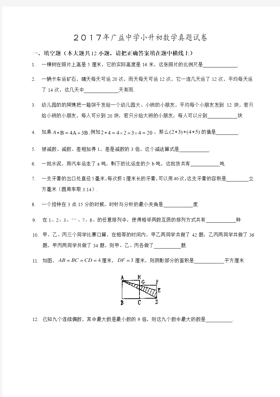 2017年广益实验中学小升初数学真题试卷