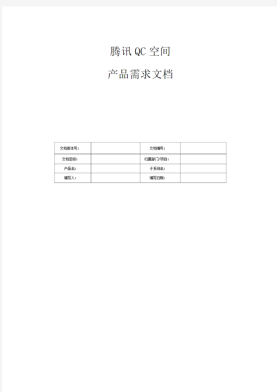 腾讯PRD需求文档模板