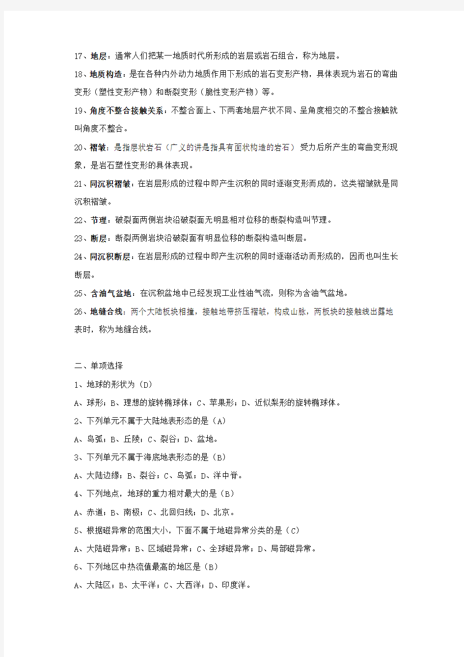 《地质学基础》复习题1 (2)