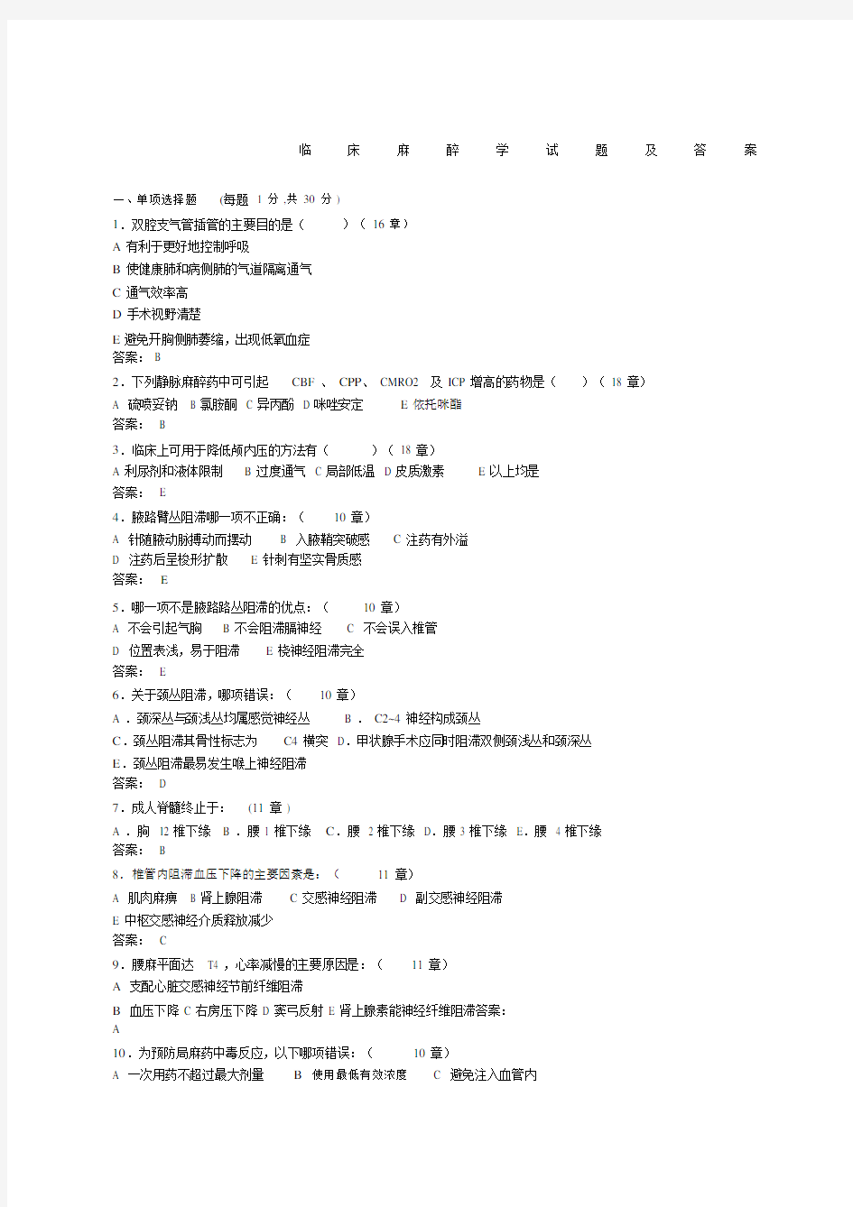 临床麻醉学试题及答案..docx