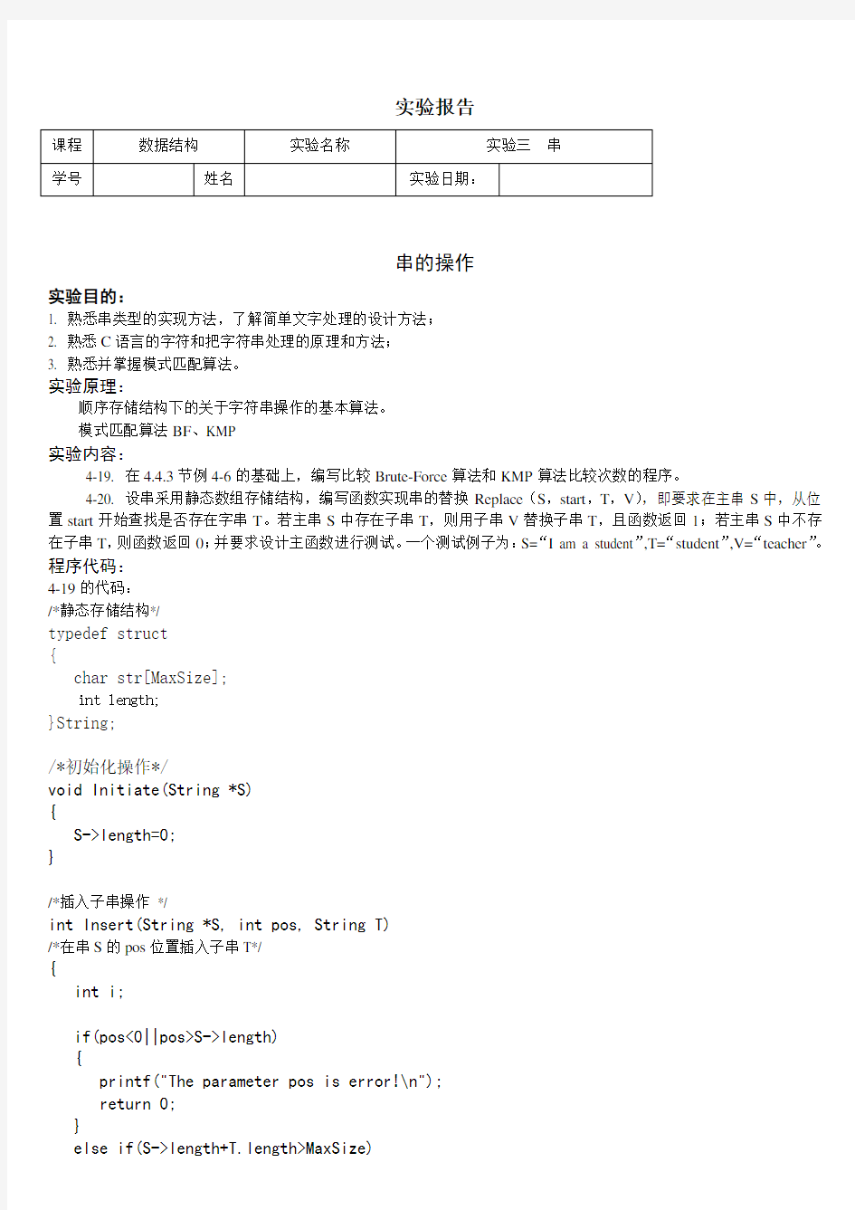 数据结构串的操作实验报告