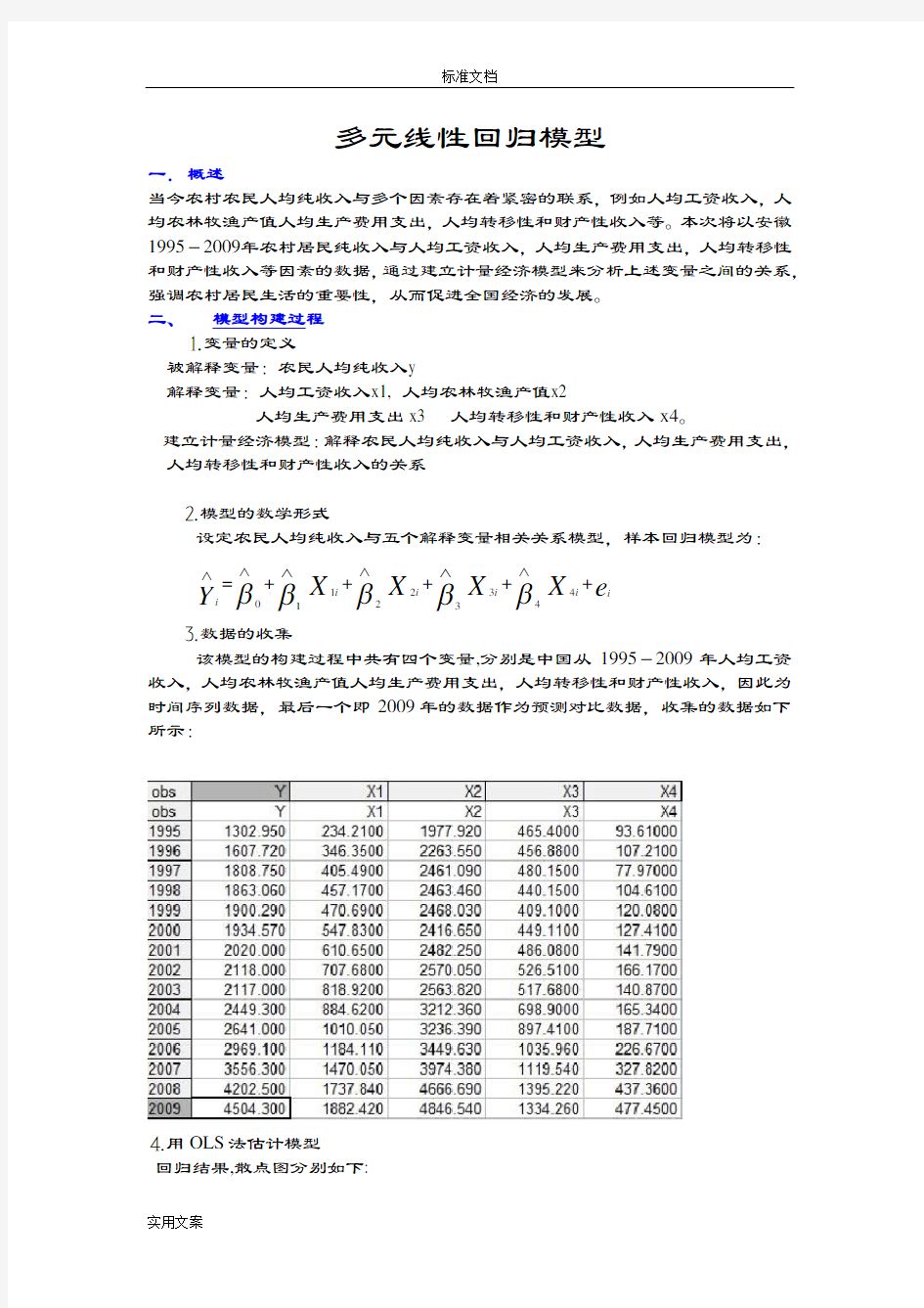 计量经济学多元线性回归模型