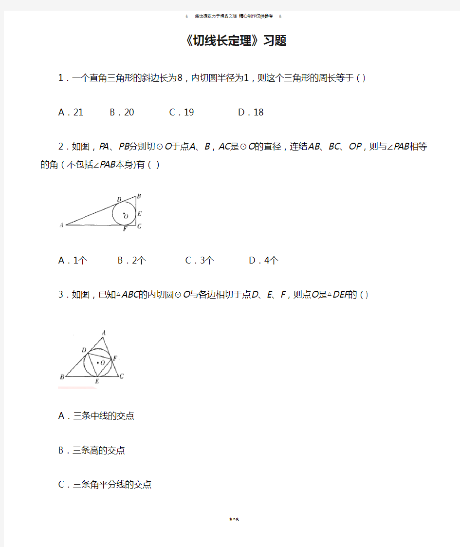 浙教版数学九年级下册《切线长定理》习题.docx