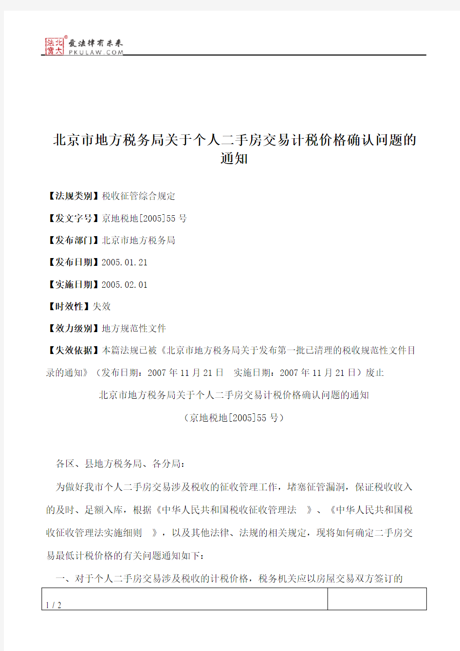 北京市地方税务局关于个人二手房交易计税价格确认问题的通知