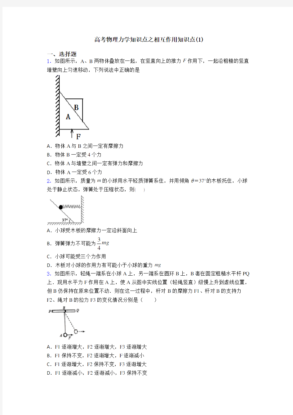 高考物理力学知识点之相互作用知识点(1)