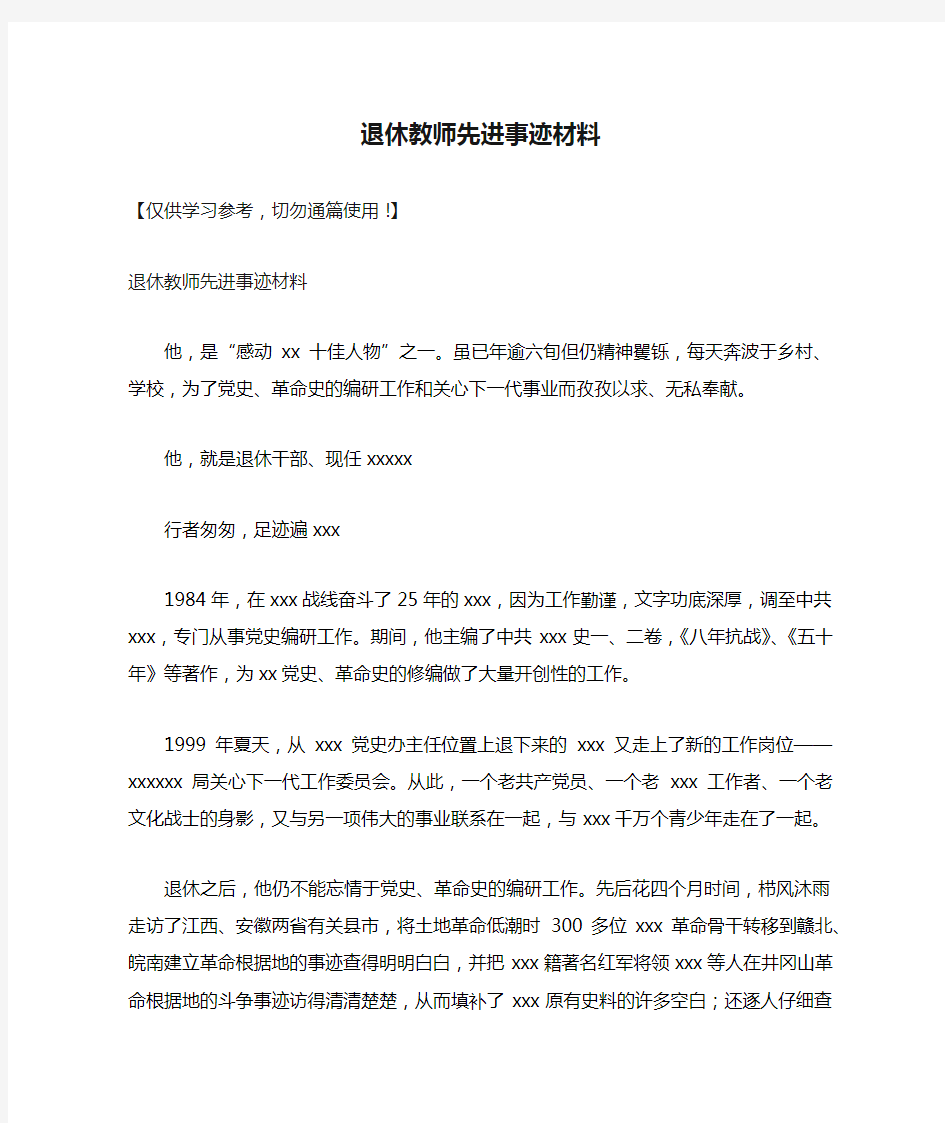 退休教师先进事迹材料