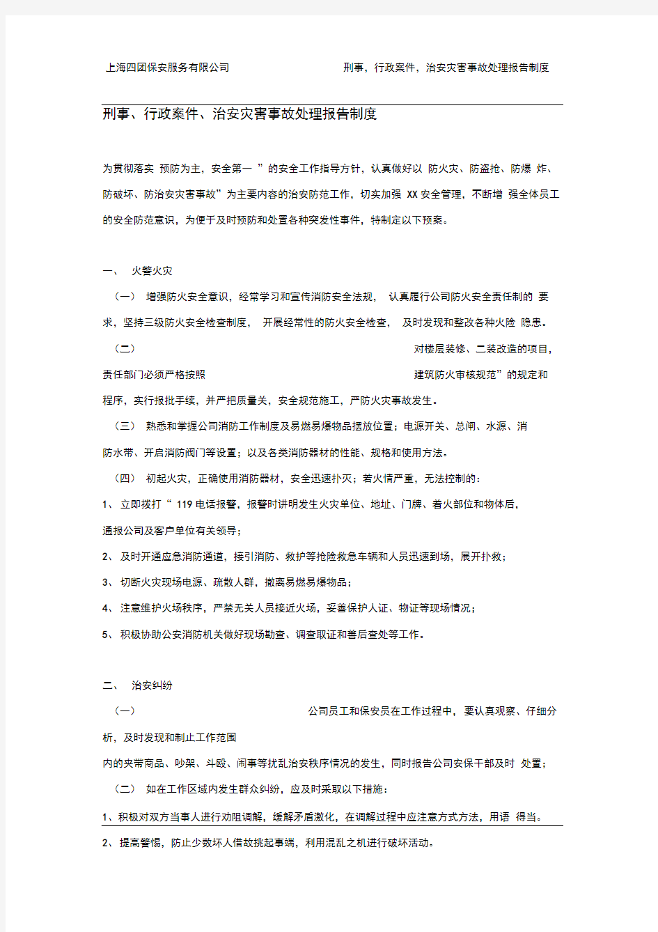 刑事,行政案件,治安灾害事故处理报告制度