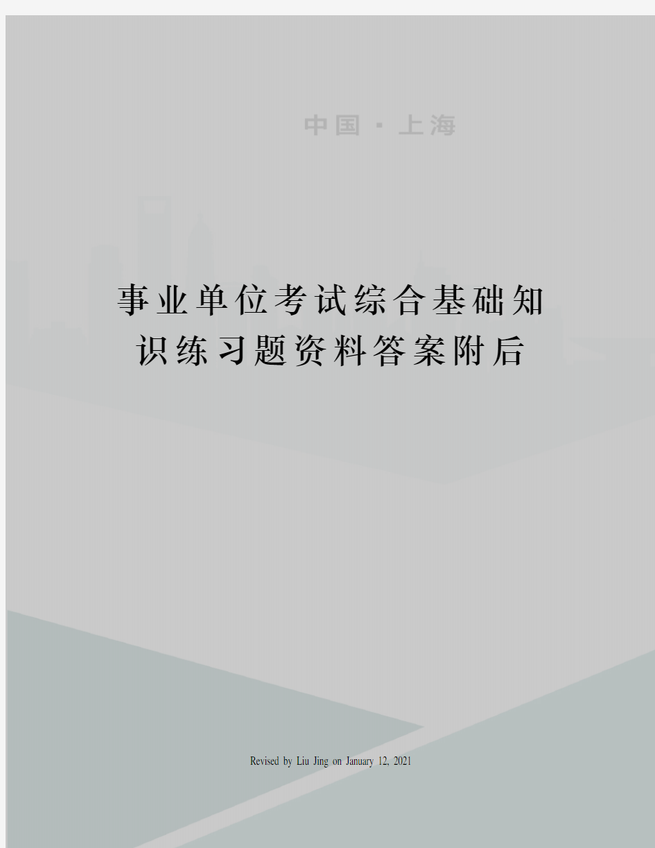 事业单位考试综合基础知识练习题资料答案附后